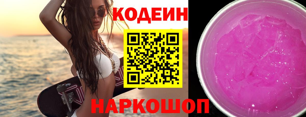 Codein Purple Drank  Вышний Волочёк  Кодеин напиток Lean (лин) 