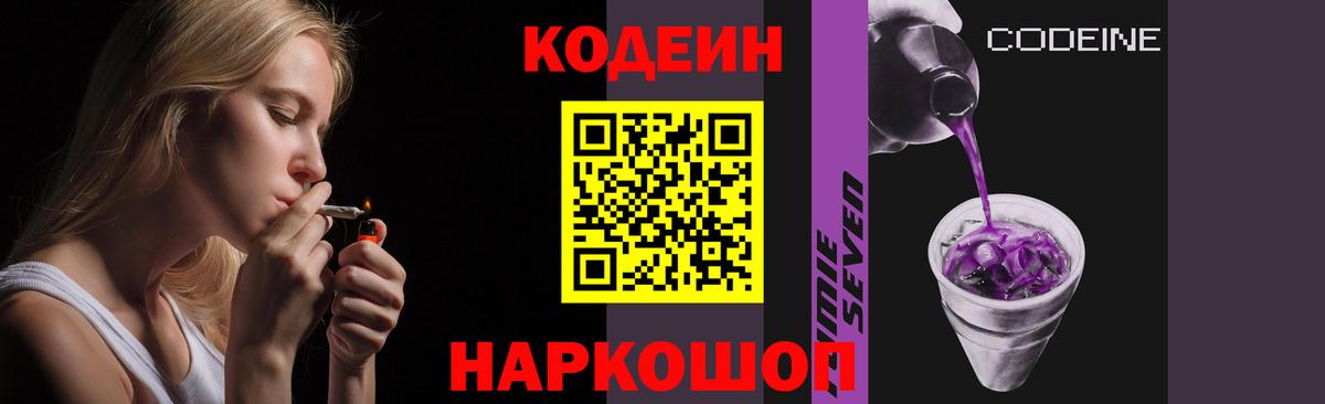 Codein Purple Drank Вышний Волочёк